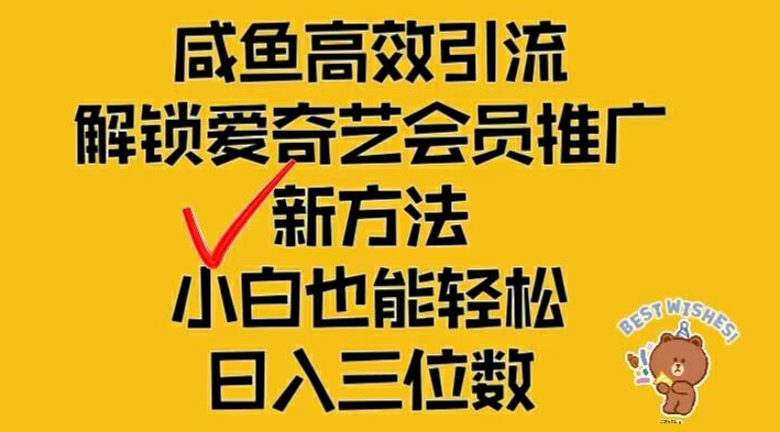 闲鱼高效引流，解锁爱奇艺会员推广新玩法，小白也能轻松日入三位数【揭秘】-源码天堂