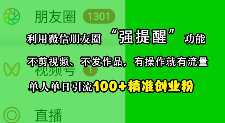 利用微信朋友圈“强提醒”功能，引流精准创业粉，不剪视频、不发作品，单人单日引流100+创业粉-源码天堂