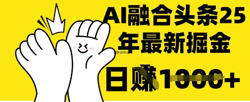 掌握这招：DeepSeek 融合今日头条，一键复制粘贴，日入 1k【揭秘】-源码天堂
