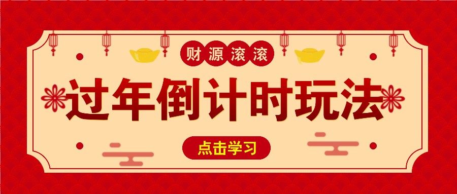 冷门过年倒计时赛道，日入300+！一条视频播放量更是高达 500 万！-源码天堂