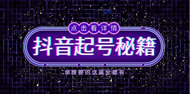 抖音起号秘籍，掌握抖音算法与鱼塘玩法，快速获取流量，打造爆款直播间-源码天堂