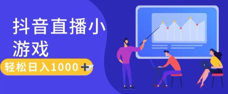 靠抖音直播小游戏，轻松日入1K+，需真人讲解，落地保姆级教【揭秘】-源码天堂
