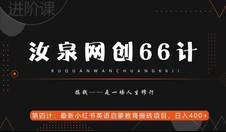 汝泉网创66计之第4计：最新小红书英语启蒙教育搬砖项目，日入400+【附工具】-源码天堂