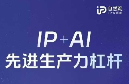25年自然流AI智能体线下课程，IP+AI先进生产力杠杆(官方笔记+全套课件+完整录音)-源码天堂