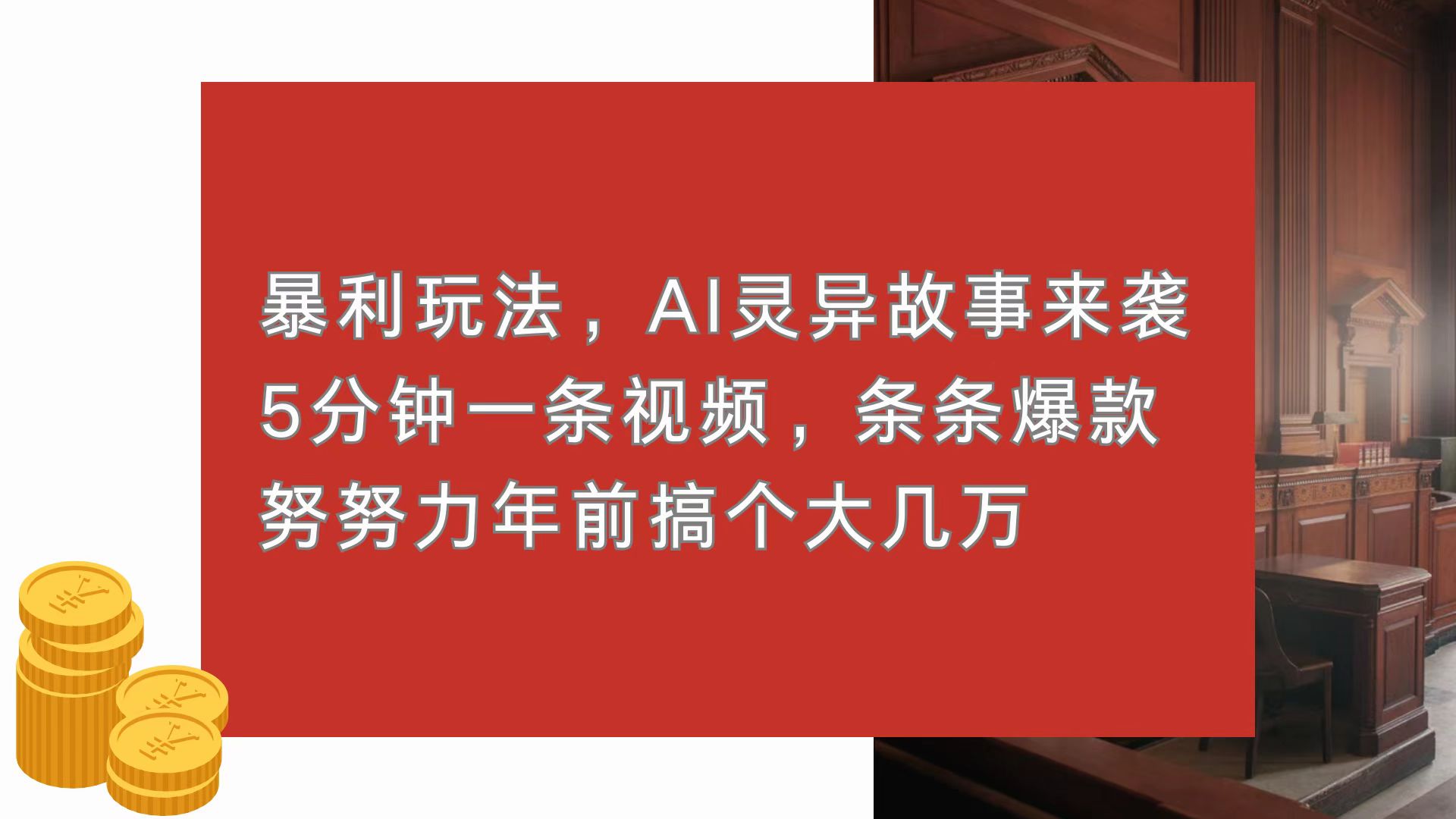 暴利玩法，AI灵异故事来袭，5分钟1条视频，条条爆款 努努力年前搞个大几万-源码天堂