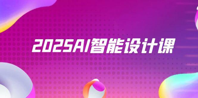 2025AI智能设计课，StableDiffusion+ComfyUI，室内景观全流程实战-源码天堂