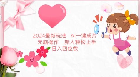 2024最新玩法，AI一键生成图文带货， 无脑操作，新人轻松上手【揭秘】-源码天堂