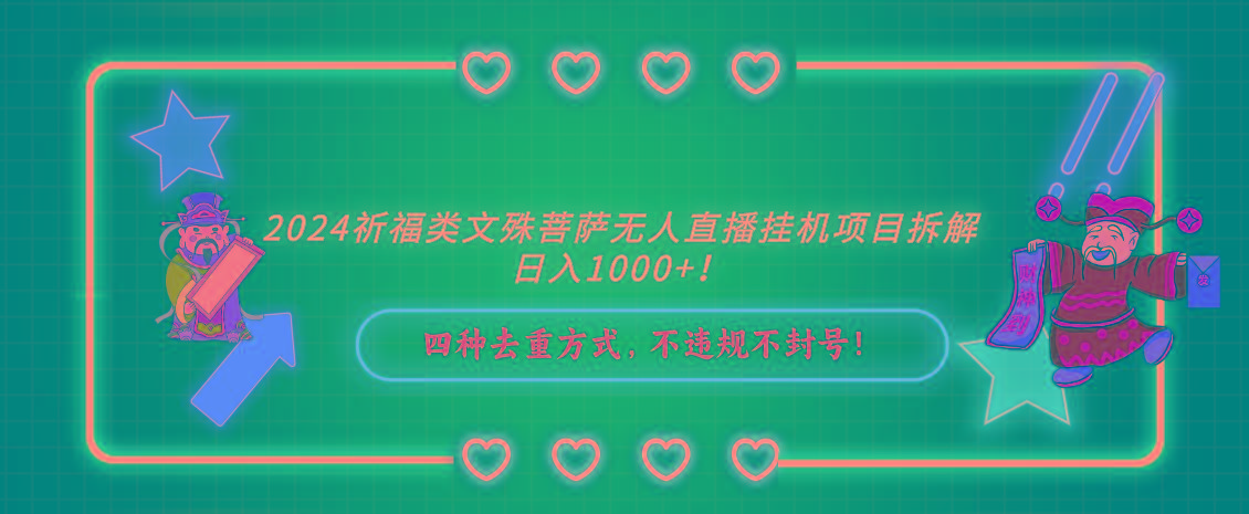 2024祈福类，文殊菩萨无人直播挂机项目拆解，日入1000+，-源码天堂
