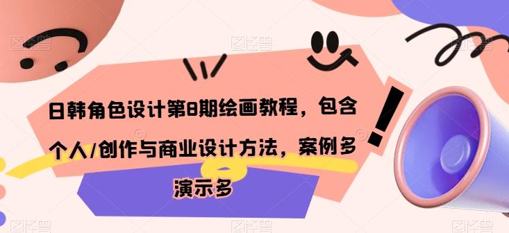 日韩角色设计第8期绘画教程，包含个人/创作与商业设计方法，案例多演示多-源码天堂