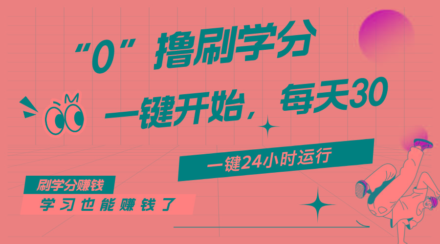 最新刷学分0撸项目，一键运行，每天单机收益20-30，可无限放大，当日即…-源码天堂