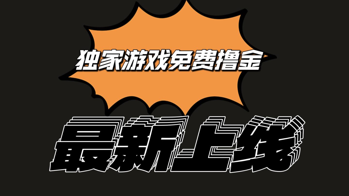 独家游戏撸金简单操作易上手，提现方便快捷!一个账号最少收入133.1元-源码天堂