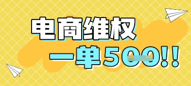 电商维权项目，会网购，一部手机即可操做，一单5张-源码天堂