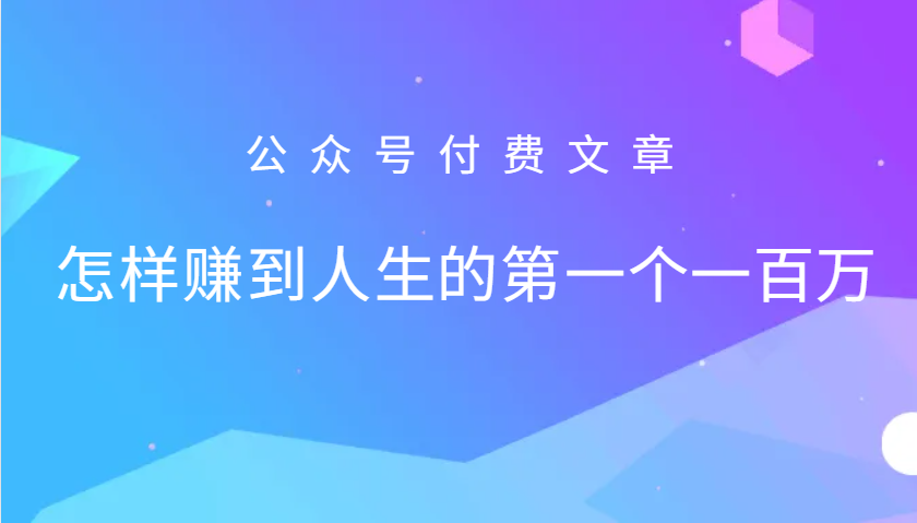 某公众号付费文章：怎么样才能赚到人生的第一个一百万-源码天堂