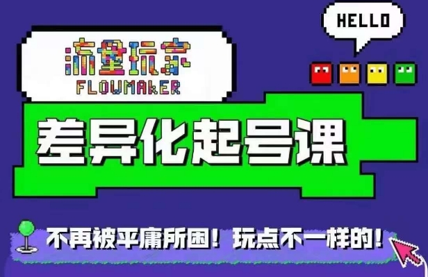 星图万粉起号课，​星图从0~1起号保姆级教程-源码天堂