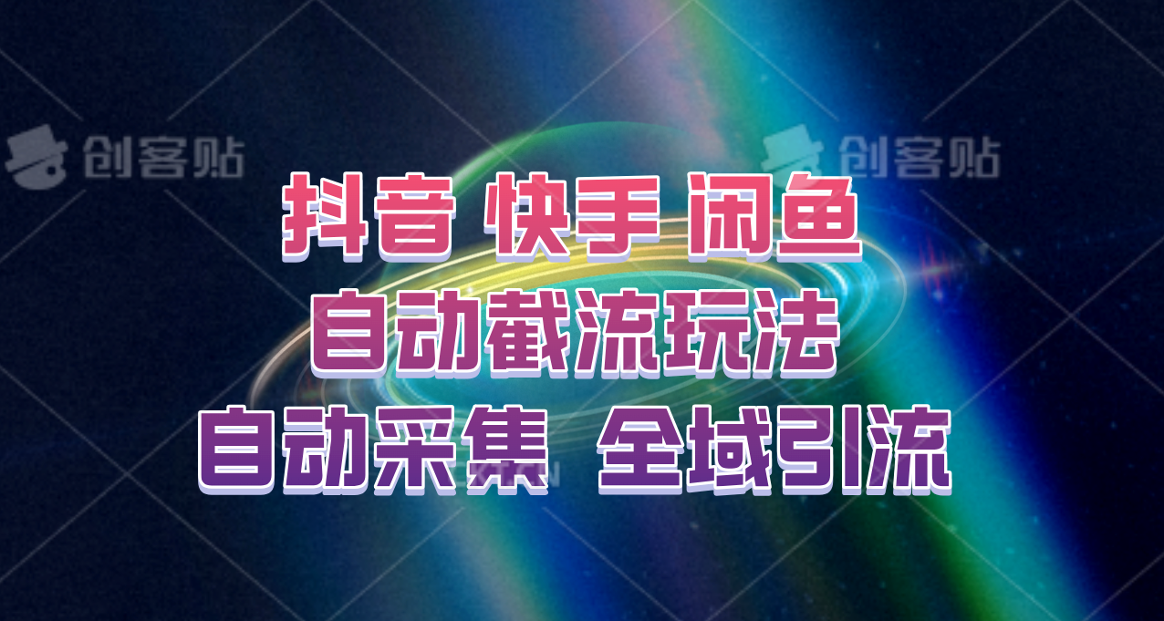 快手、抖音、闲鱼自动截流玩法，利用一个软件自动采集、评论、点赞、私信，全域引流-源码天堂