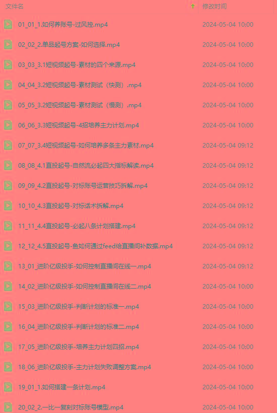 图片[1]-2024单品正价起号，直播素材投流选品：选品课+投流课+素材课+卡首屏/100节-源码天堂