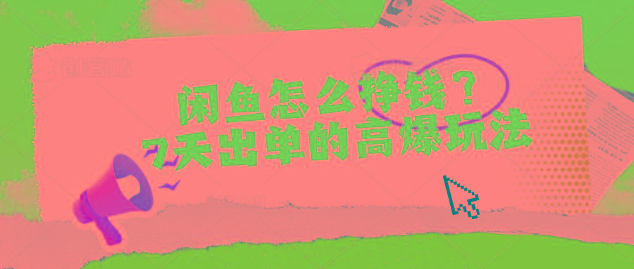 闲鱼怎么挣钱？7天出单的高爆玩法-源码天堂