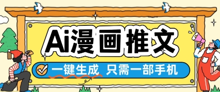 AI漫画推文一键生成，只需一部手机，操作简单，无脑怼就可以了-源码天堂