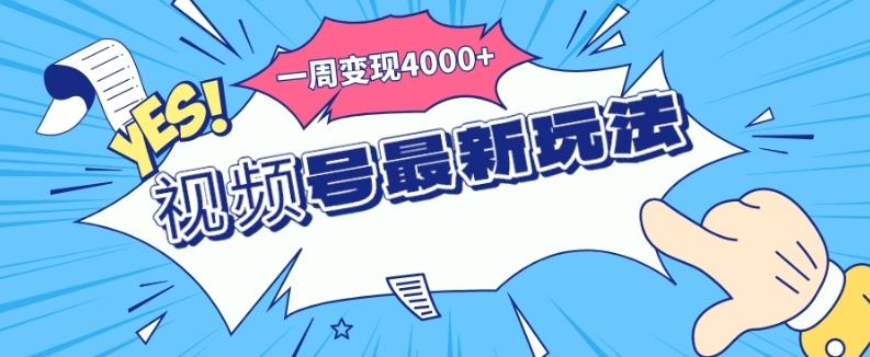 视频号最新玩法，几分钟一个作品，广告收益翻倍，一周变现4000+