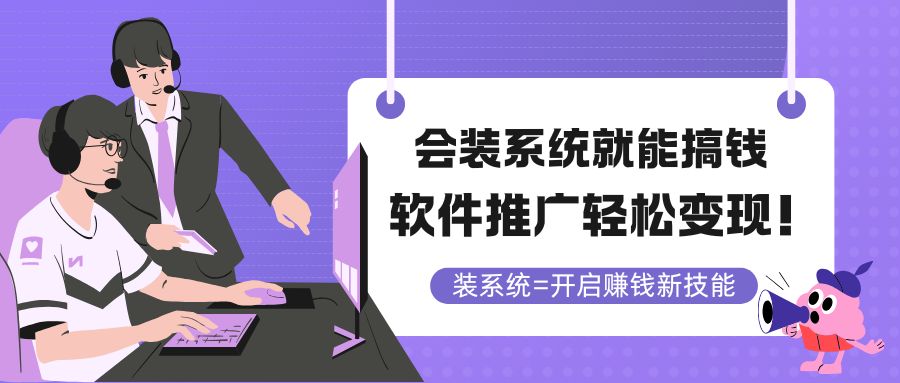 会装系统就能搞钱，软件推广轻松变现！-源码天堂