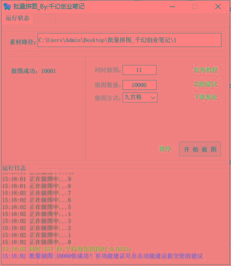 (9263期)小红书图文矩阵批量做图工具!日做几十万张原创图,矩阵帮手-源码天堂