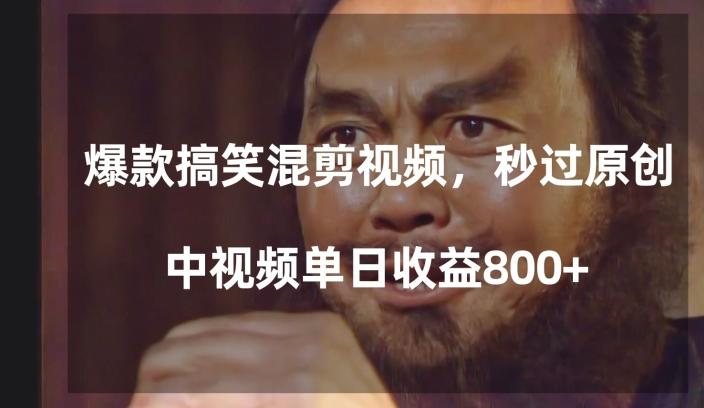 爆款搞笑混剪视频，百分百过原创，单日中视频播放收益800+【揭秘】-源码天堂