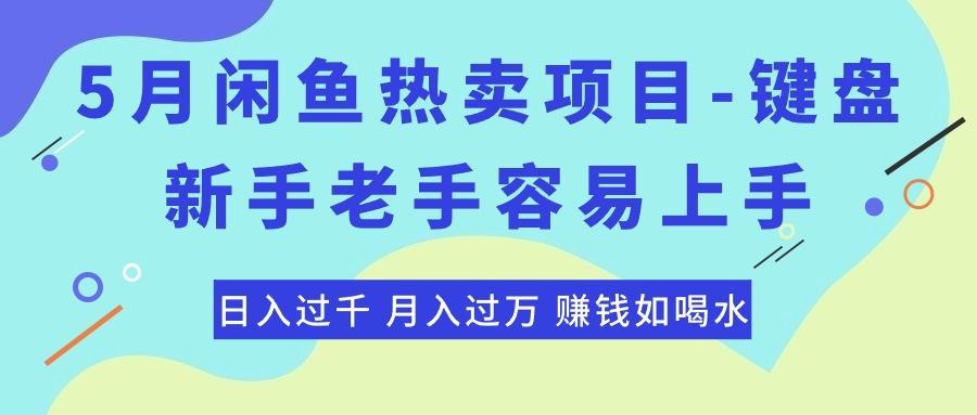 最新闲鱼热卖项目-键盘，新手老手容易上手，日入过千，月入过万，赚钱…-源码天堂