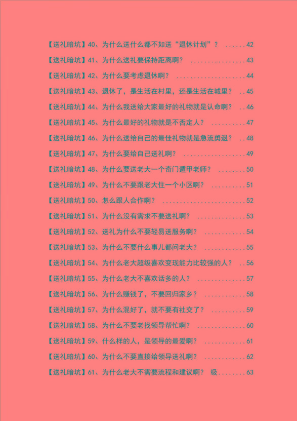 《揭秘100个送礼暗坑》——送礼暗坑千万别踩，不然你就白送礼了-源码天堂