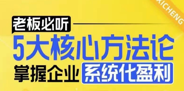 【老板必听】5大核心方法论，掌握企业系统化盈利密码-源码天堂