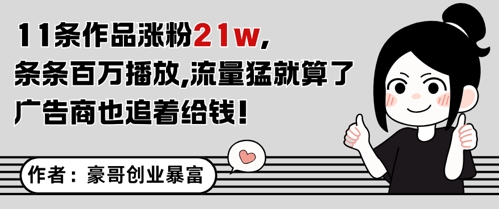 11条作品涨粉21W，条条百W播放，流量猛就算了，广告商也追着给钱-源码天堂