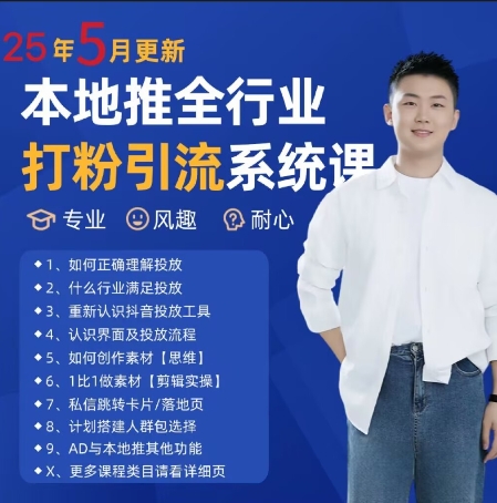 最新打粉引流获客实用课程，25年5月最新本地推全行业打粉引流系统课-源码天堂
