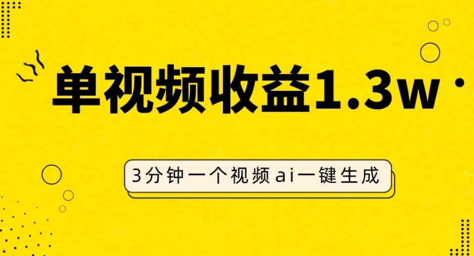AI人物仿妆视频，单视频收益1.3W，操作简单，一个视频三分钟-源码天堂