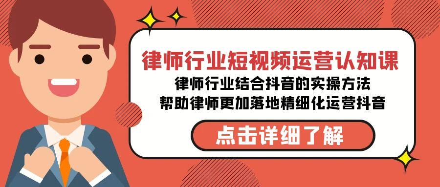 律师行业-短视频运营认知课，律师行业结合抖音的实战方法-高清无水印课程-源码天堂