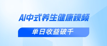 新手小白使用DeepSeek制作中式健康视频，一条视频涨粉1W+，单日收益破千-源码天堂