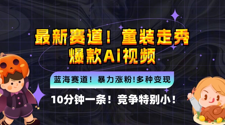 10分钟一条童装走秀爆款Ai视频，小白轻松上手，新蓝海赛道【揭秘】-源码天堂