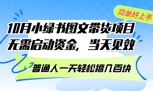 10月份小绿书图文带货项目 无需启动资金 当天见效 普通人一天轻松搞几百块-源码天堂