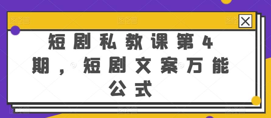 短剧私教课第4期，短剧文案万能公式【揭秘】-源码天堂