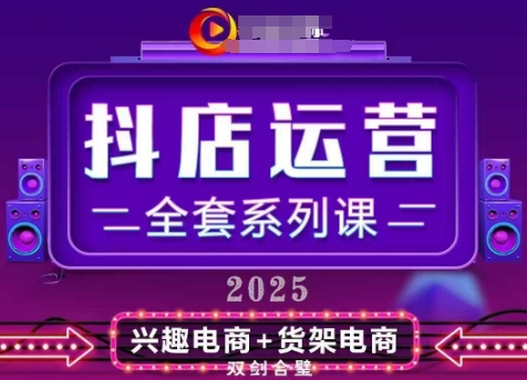 2025小店运营全套系列课，全新升级，从小店基础入门到进阶精通，系统掌握月销百w小店的核心秘密-源码天堂