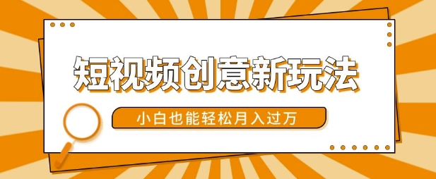 短视频创意新玩法，美女视频转漫画效果，小白也能轻松月入过w【揭秘】-源码天堂