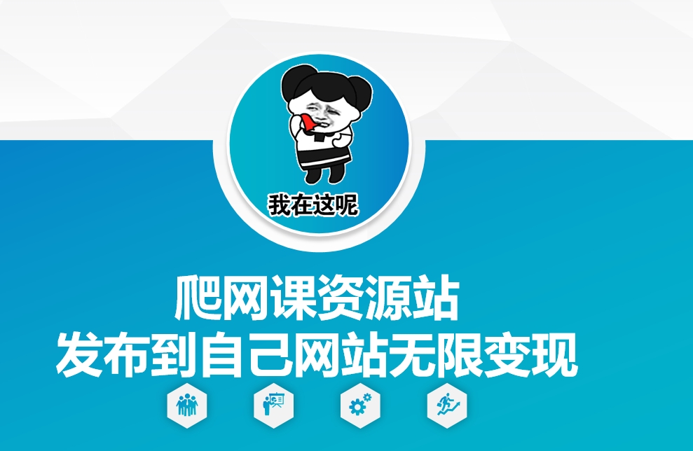 爬网课资源站发布到自己网站无限变现【揭秘】-源码天堂