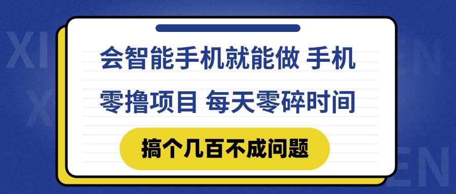 会智能手机就能做 手机零撸项目，有快手就可以做，每天零碎时间搞个几…-源码天堂