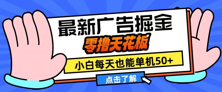 11月最新广告掘金，零撸天花板，小白也能每天单机50+，放大收益翻倍【揭秘】-源码天堂