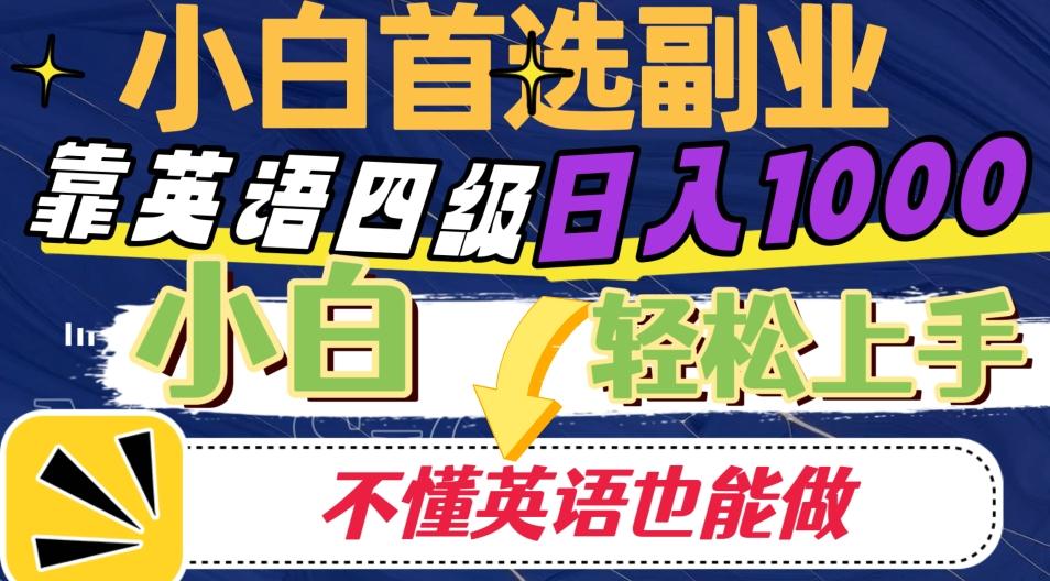 靠英语四级日入1000，不懂英语也能干，小白轻松上手！-源码天堂