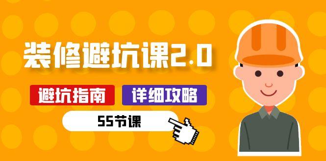 新手装修 避坑课2.0：装修之前一定要做好功课(55节课-源码天堂