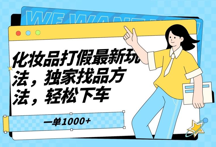 化妆品打假最新玩法，独家找品方法，轻松下车【仅揭秘】-源码天堂