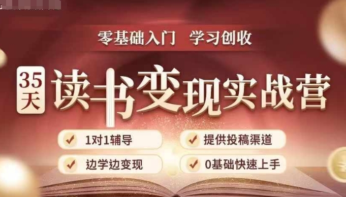 35天读书变现实战营，从0到1带你体验读书-拆解书-变现全流程，边读书边赚钱-源码天堂