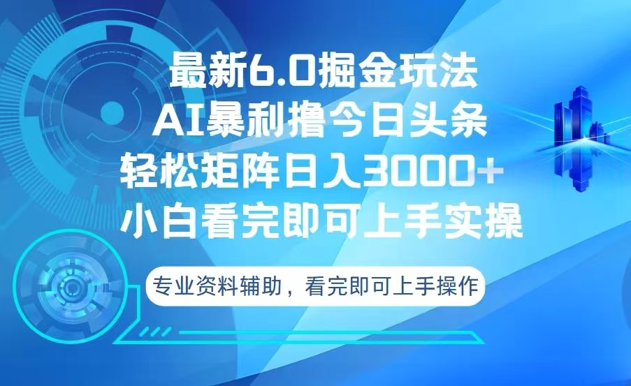 今日头条最新6.0掘金玩法，轻松矩阵日入3000+-源码天堂