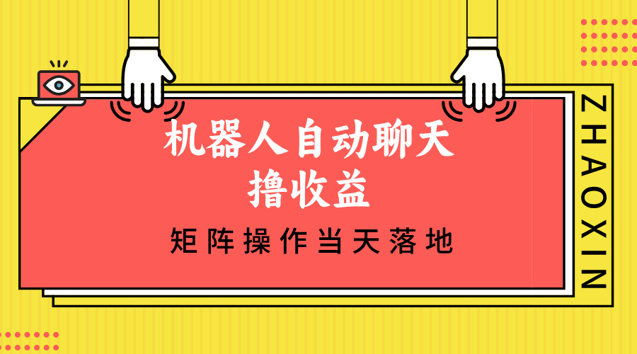 机器人自动聊天撸收益，单机日入500+矩阵操作当天落地-源码天堂