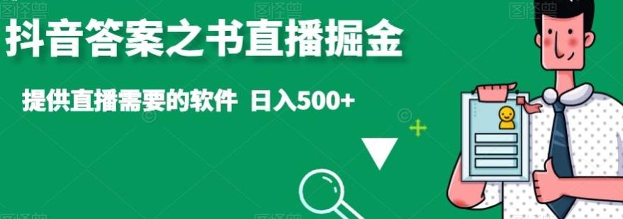 抖音答案之书直播掘金，提供直播需要的软件，日入500+-源码天堂