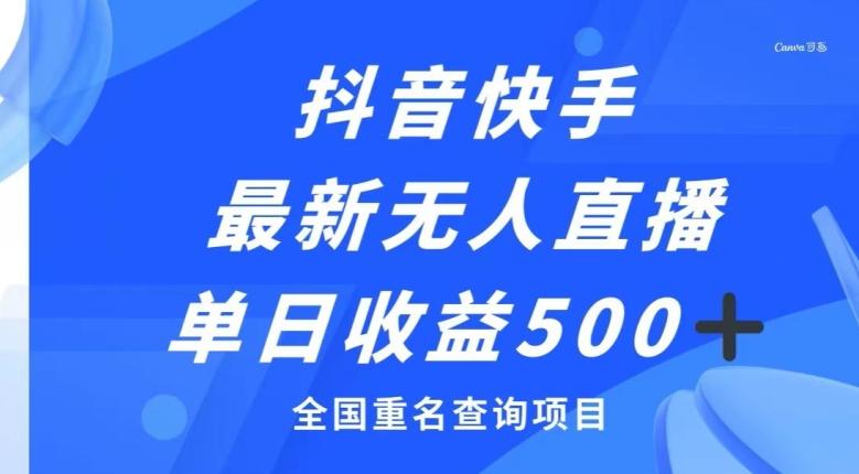 抖音快手最新无人直播变现，全国重名查询项目，日赚500+-源码天堂
